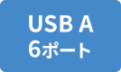 USB A 6ポート