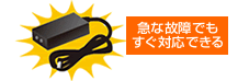 急な故障でもすぐ対応できる 急な故障でもすぐ対応できる