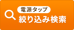 電源タップ検索