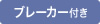 ブレーカー付き