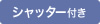 シャッター付き