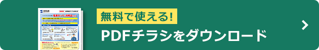 無料で使える！PDFチラシダウンロード