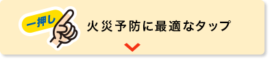 火災予防に最適なタップ