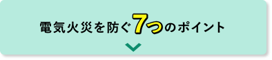 電気火災を防ぐ7つのポイント