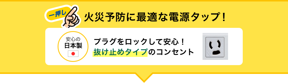 プラグをロックして安心！抜け止めタイプのコンセント