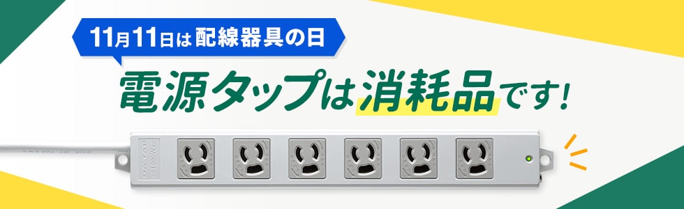 電源タップは消耗品です！定期的に買い替えて安全に使おう