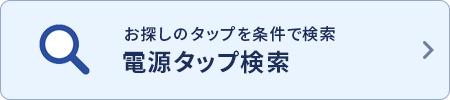 お探しのタップを条件で検索 電源タップ検索