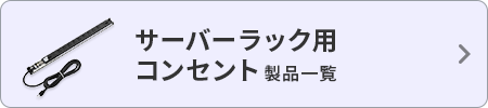 サーバーラック用コンセント製品一覧
