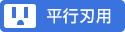 平行刃用