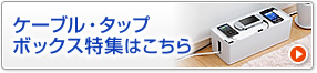 ケーブル・タップボックス特集はこちら