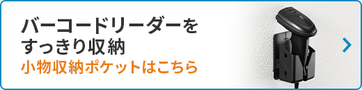 バーコードリーダーをすっきり収納 小物収納ポケットはこちら