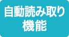 自動読み取り機能