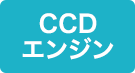 CCDエンジン