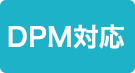 DPM対応