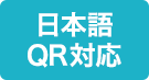 日本語QR対応