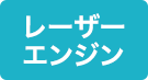 レーザーエンジン