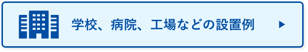 学校、病院、工場などの設置例