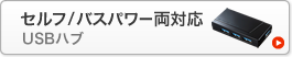 セルフ/バスパワー両対応　USBハブ(USB-HAS410BK)