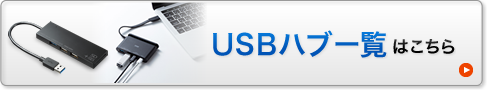 USBハブ一覧はこちら(USB-3HCA410BK)