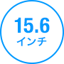 15.6インチ