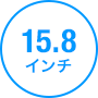 15.8インチ