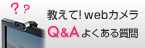 教えて！PCカメラQ&Aよくある質問（CMS-V45S）