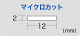 マイクロカット