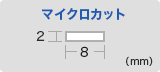 マイクロカット