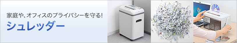 家庭やオフィスのプライバシーを守る シュレッダー(PSD-AA6212,PSD-MC2223)