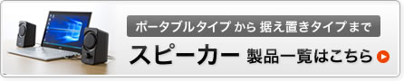 ポータブルタイプから据え置きタイプまで　スピーカー製品一覧（MM-SPL13UBK）