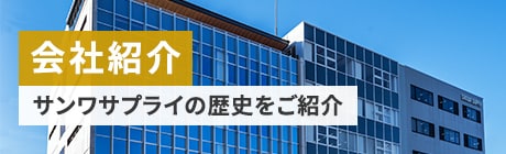 会社紹介 サンワサプライの歴史をご紹介