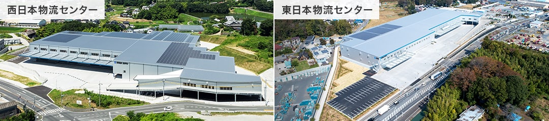 西日本物流センター、東日本物流センター