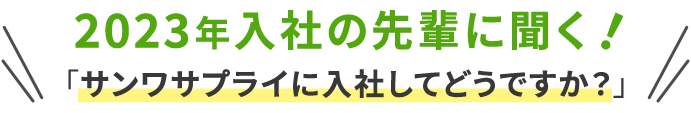 2023年入社の先輩に聞く！