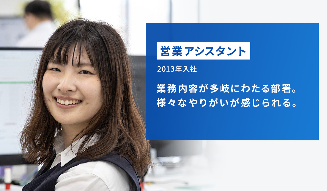 営業アシスタント 2013年入社