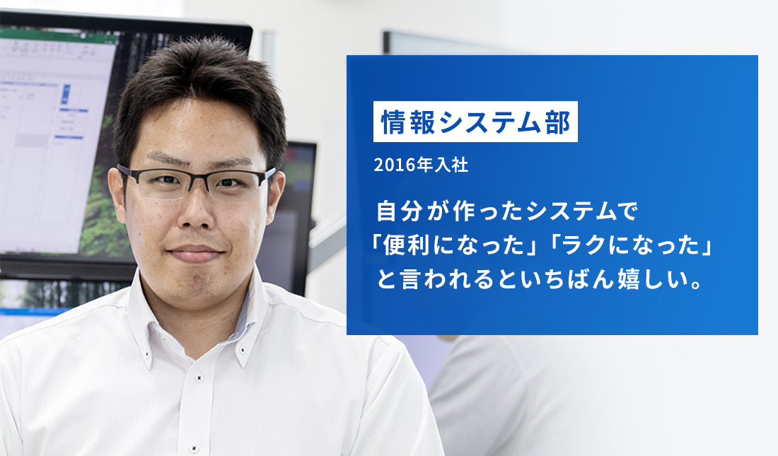 情報システム部 2016年入社