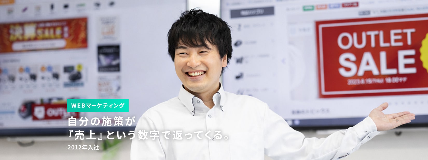 WEBマーケティング、自分の施策が『売上』という数字で返ってくる、2012年入社