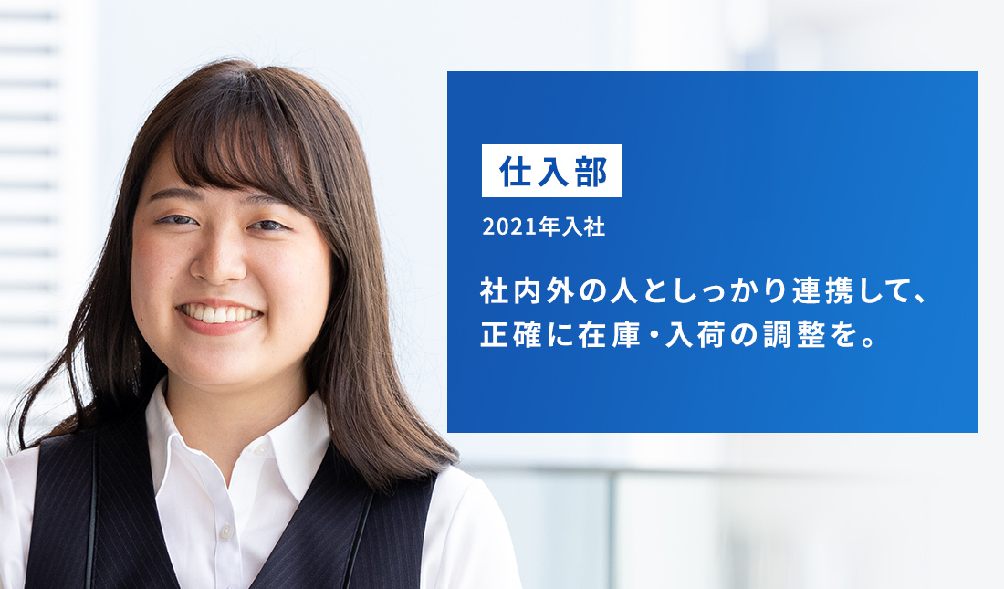 仕入部 2021年入社