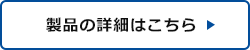 製品詳細はこちら