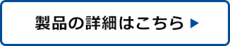 製品詳細はこちら