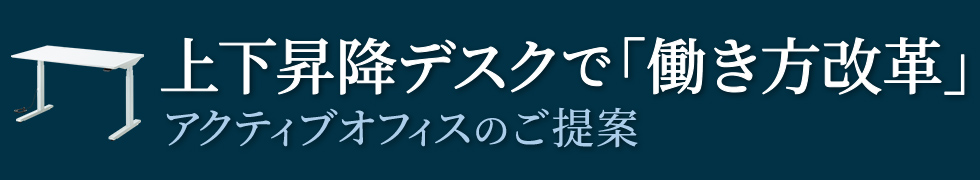 上下昇降デスクで「働き方改革」　アクティブオフィスのご提案