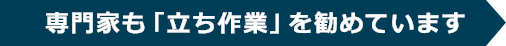 専門家も「立ち作業」を勧めています