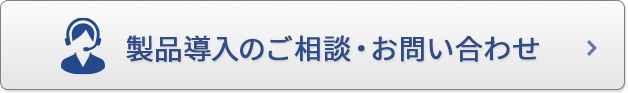 製品導入のご相談・お問い合わせ