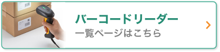 バーコードリーダー 一覧ページはこちら