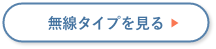 無線タイプを見る