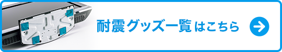 耐震グッズ一覧はこちら(QL-68N)