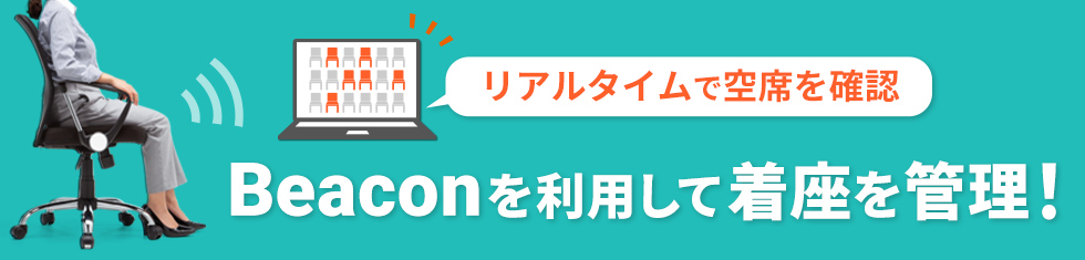 Beaconを利用して着座を管理！