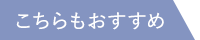 こちらもおすすめ