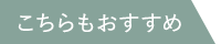 こちらもおすすめ