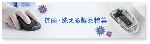 抗菌・洗える製品特集