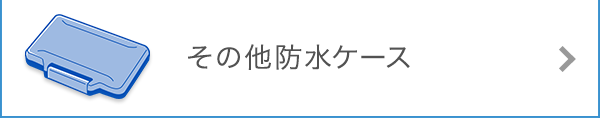 その他防水ケース